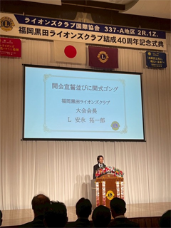 40周年記念式典｜福岡黒田ライオンズクラブ